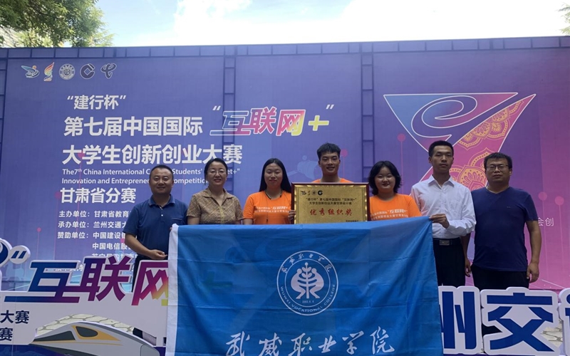 学院在第七届中国国际“互联网+”大学生创新创业大赛甘肃省分赛中取得优异成绩