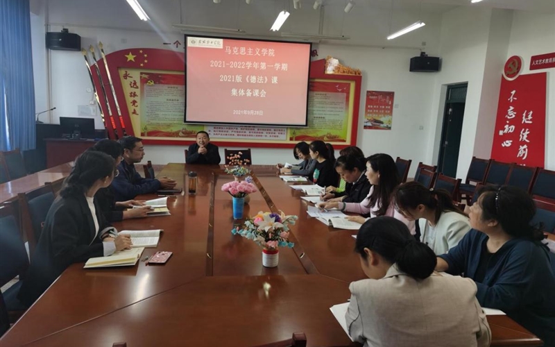 马克思主义学院举行《思想道德与法治》新版教材集体备课会