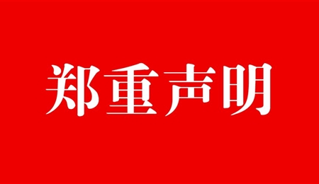 金年会app手机版在线登录2022年扩招郑重声明