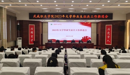 学校召开2023年大学毕业生征兵工作推进会