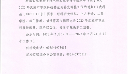 关于拟推荐2023年武威市市级科技特派员人员的公示