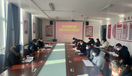 经济管理学院召开旅游管理专业群年终总结暨工作推进会