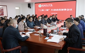 学校召开“三抓三促”行动动员部署会