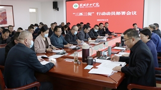 学校召开“三抓三促”行动动员部署会