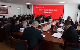 学校2023年安全稳定工作专题会议召开