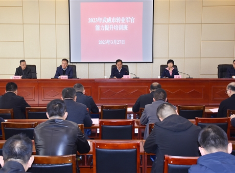 2023年武威市转业军官能力提升培训在金年会app手机版在线登录开班