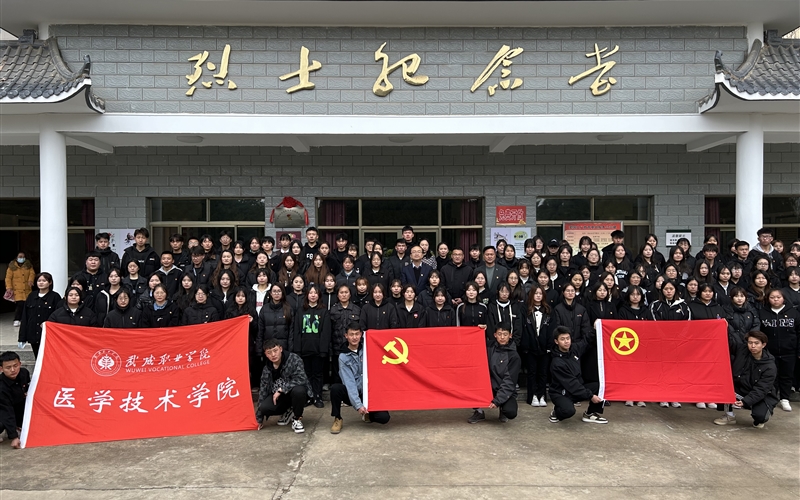 清明时节祭英烈，红色薪火永相传——医学技术学院开展“致敬英雄，缅怀先烈”主题党日活动