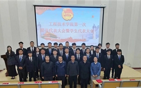 工程技术学院召开第一次团员代表大会暨学生代表大会