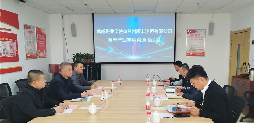 深化校企合作，促进产教融合 对接共建顺丰产业学院